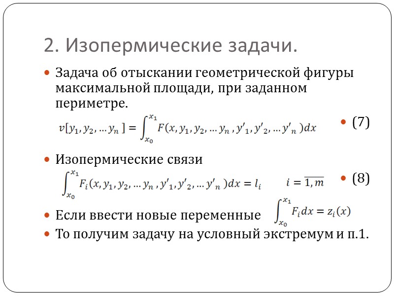 Экстремум достигается на кривых, на которых реализуется безусловный экстремум функционала:    