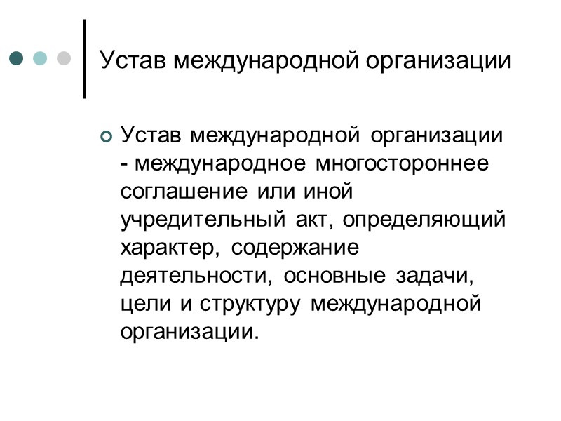 Устав международной организации. Статут в международном праве это. Устав международной организации обычно является.