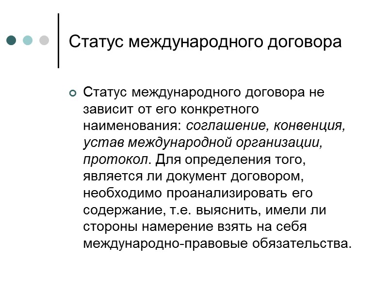 Стороны международного договора. Статус договора. Какой статус у международных организаций. Статус контракта. Пример международного статуса.