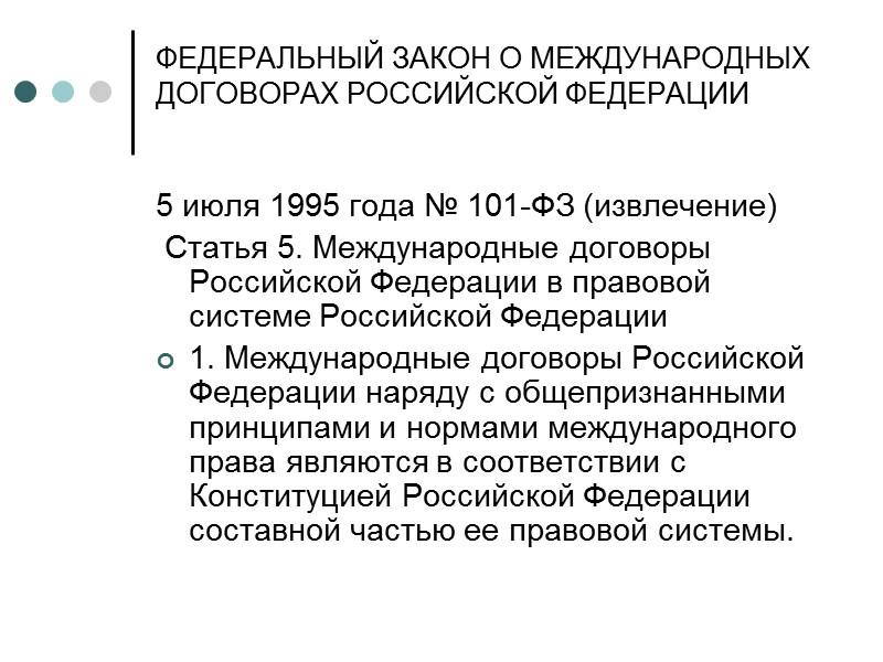 КОНСТИТУЦИЯ РОССИЙСКОЙ ФЕДЕРАЦИИ  12 декабря 1993 года Статья 15 (извлечение)  4. Общепризнанные