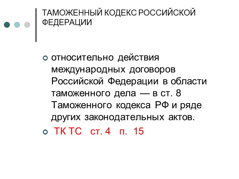 ст. 7 Гражданского кодекса РФ, относит международные договоры к составной части правовой системы страны