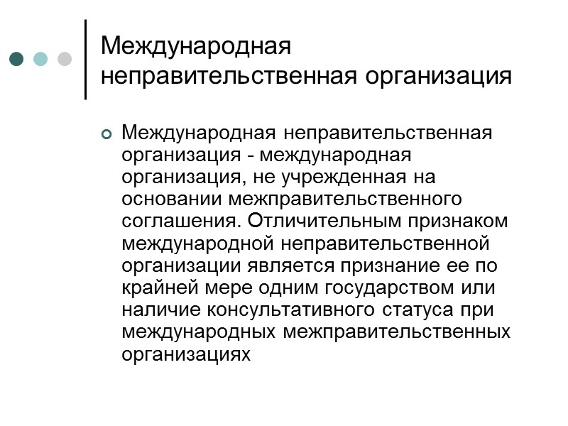 Международные договоры являются одним из важнейших источников международного права. Вопросы, связанные с международными договорами,