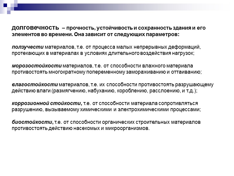 Прочность и устойчивость здания. Здания по долговечности. Долговечность зданий и сооружений. Степень долговечности здания. Прочность здания.