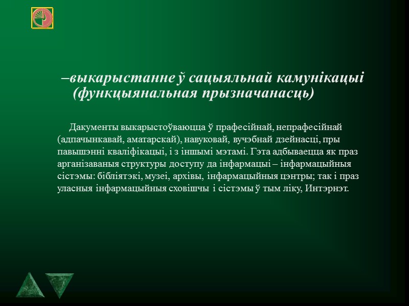 Паходжанне Дакумент з’явiўся як дадатковы сродак зносiн людзей у дапаўненне гукавай мове Iнфармацыя фiксуецца