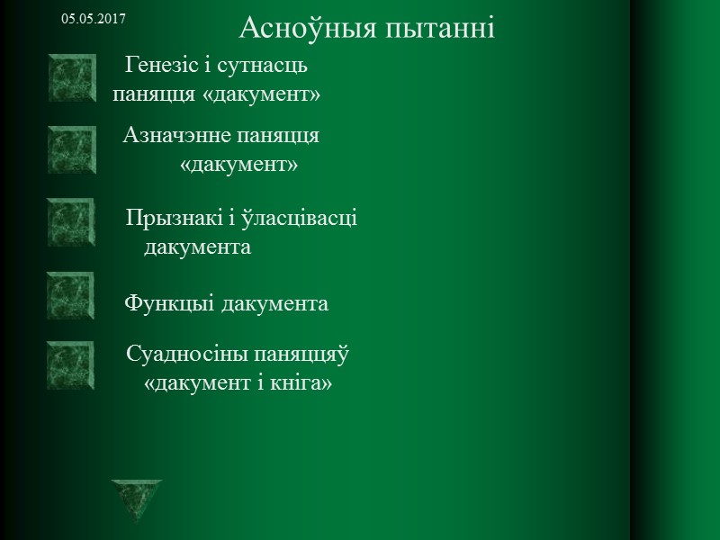 Дакумент у шырокiм сэнсе -  гэта любы матэрыяльны аб’ект, якi служыць для атрымання