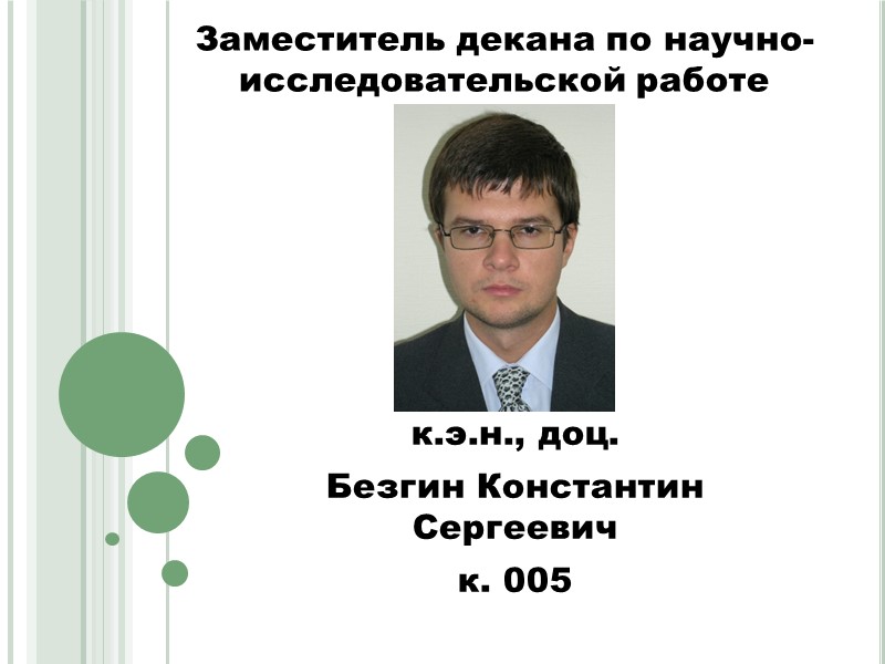 Зам декана. Константин Безгин. Заместитель декана по международной деятельности. Безгин Константин Магнитогорск.