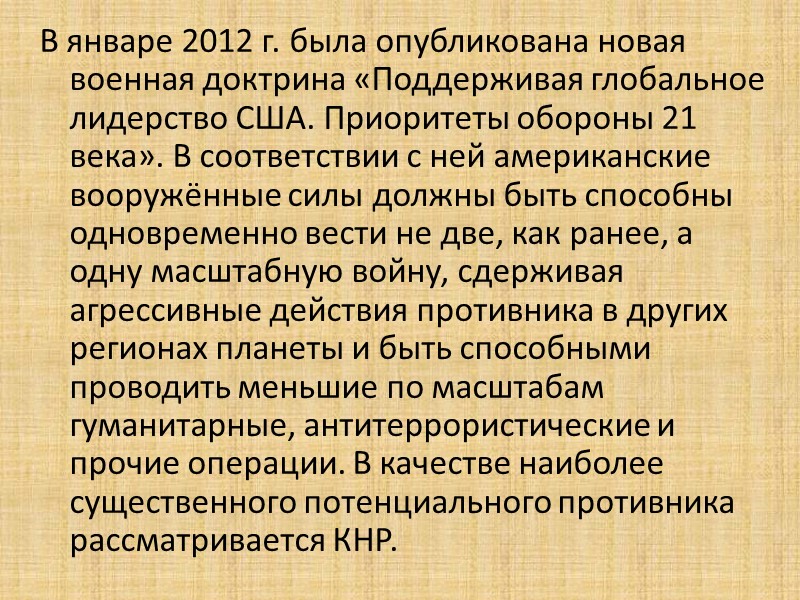 В январе 2012 г. была опубликована новая военная доктрина «Поддерживая глобальное лидерство США. Приоритеты