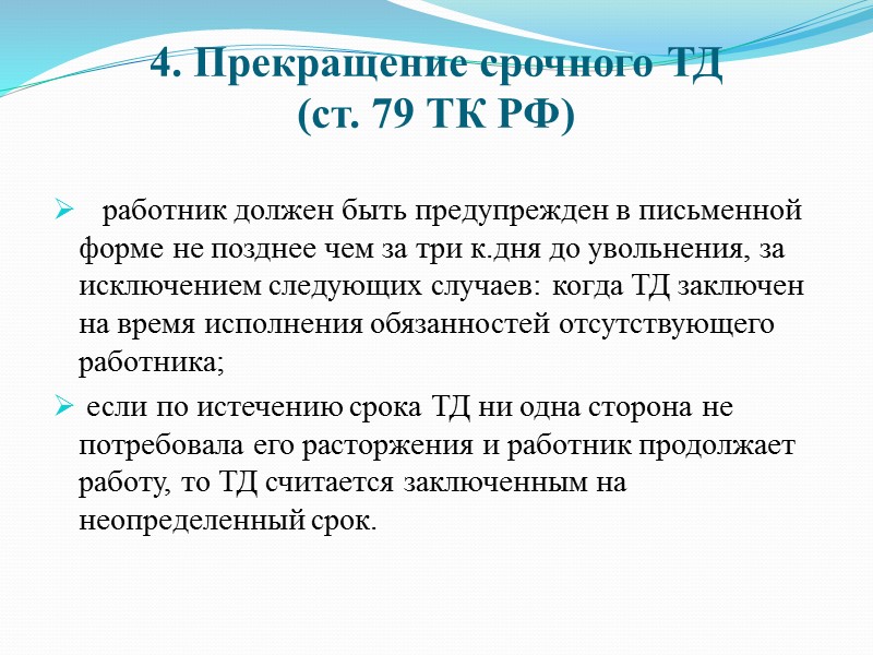 1. Общие основания прекращения ТД  (ст. 77 ТК РФ): 1) по соглашению сторон