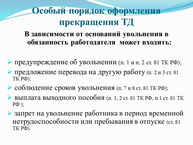 83 тк. Порядок расторжения ТД. Основания прекращения ТД по инициативе работника. Увольнение по обстоятельствам не зависящим от воли. Прекращение ТД по обстоятельствам не зависящим от воли сторон.