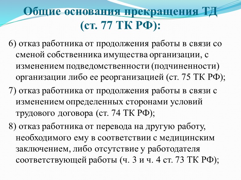 7. Расторжение ТД по обстоятельствам  не зависящим от воли сторон (ст. 83 ТК