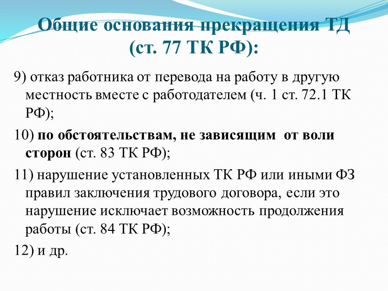 Расторжение ТД по обстоятельствам не зависящим от воли сторон (ст. 83 ТК РФ) 8)