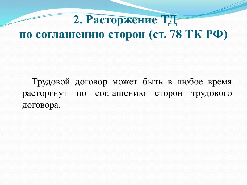 Расторжение ТД по обстоятельствам не зависящим от воли сторон (ст. 83 ТК РФ) 11)