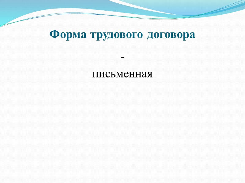 Общие сведения трудового договора:  Ф.И.О. работника  Наименование работодателя  Сведения о документах,