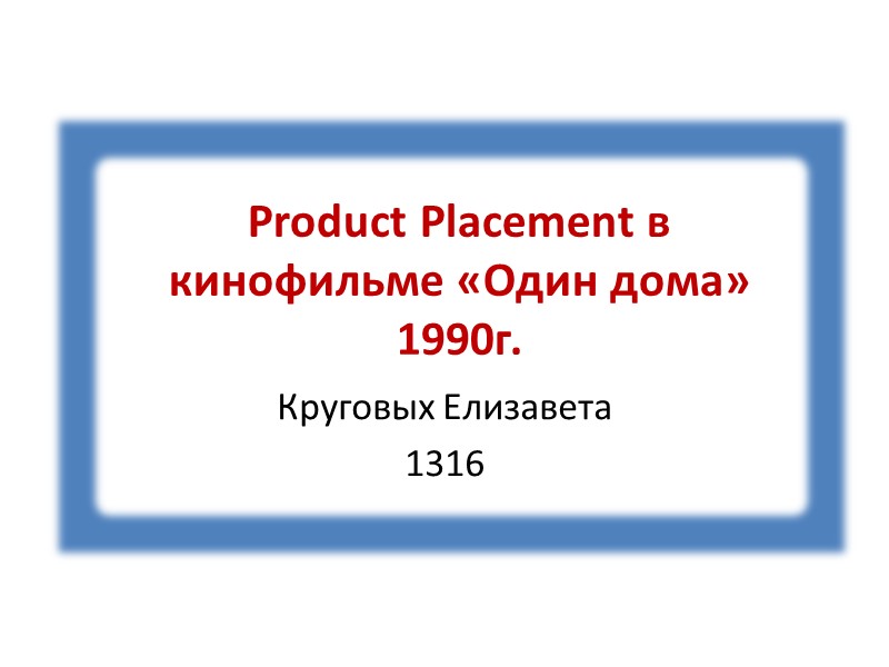 Product Placement в кинофильме «Один дома» 1990г. Круговых Елизавета 1316