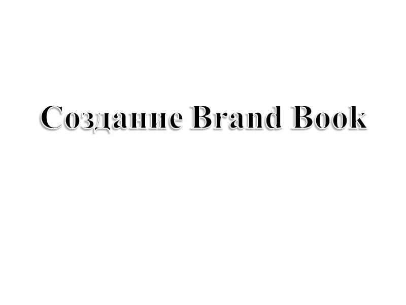 Создание Brand Book