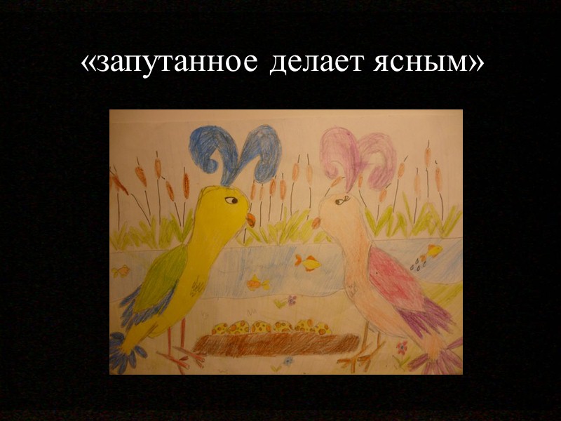 «запутанное делает ясным»