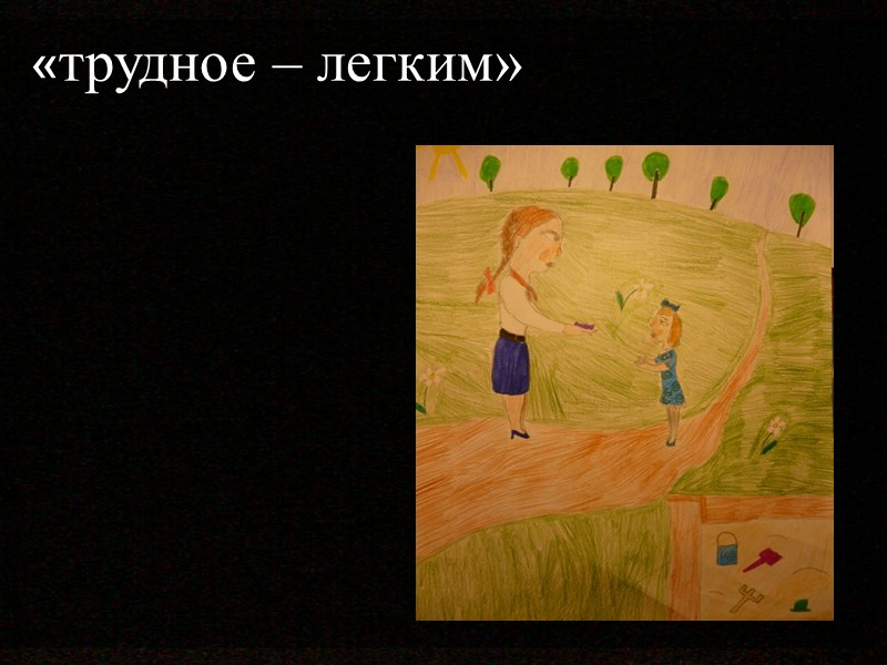 «трудное – легким»