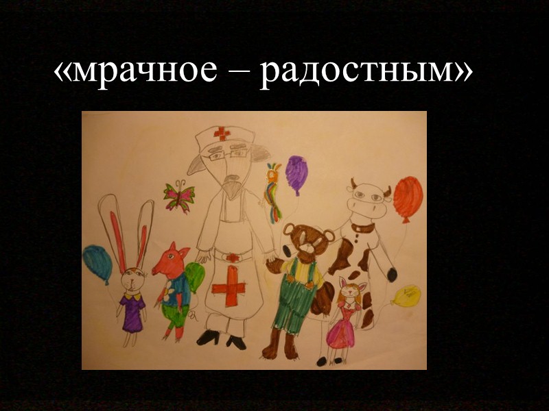 «мрачное – радостным»