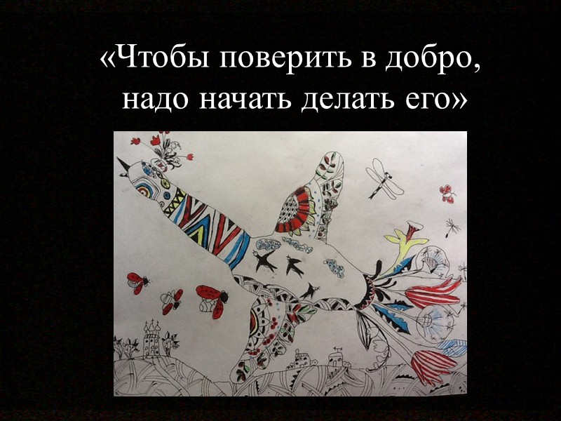 «Чтобы поверить в добро,  надо начать делать его»