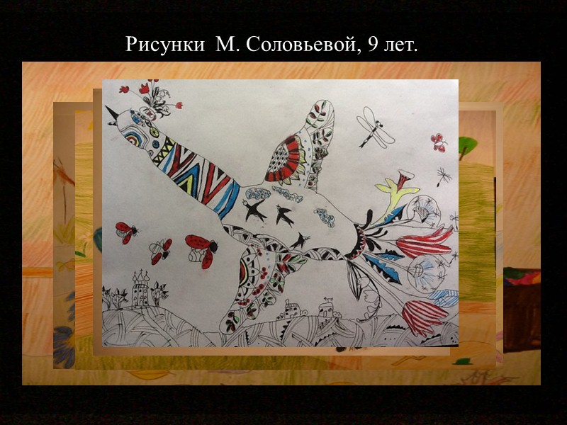 Рисунки  М. Соловьевой, 9 лет.