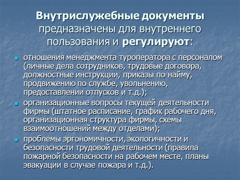 Документы туроператора можно классифицировать по ряду признаков:  по кругу пользователей документацией -документы для
