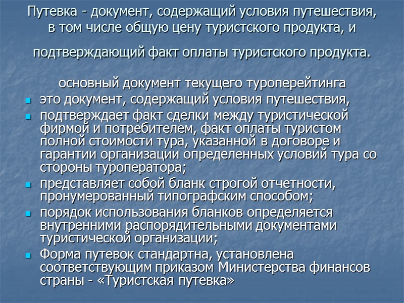 В случае сложных, комбинированных индивидуальных или групповых туров разрешается в разделе договора-тура, определяющего условия