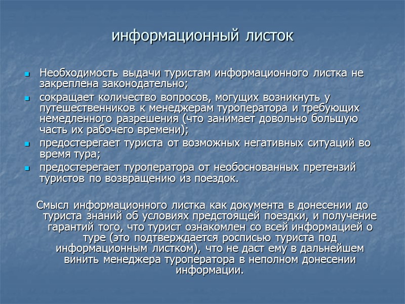 Информационный листок к туристской путевке образец