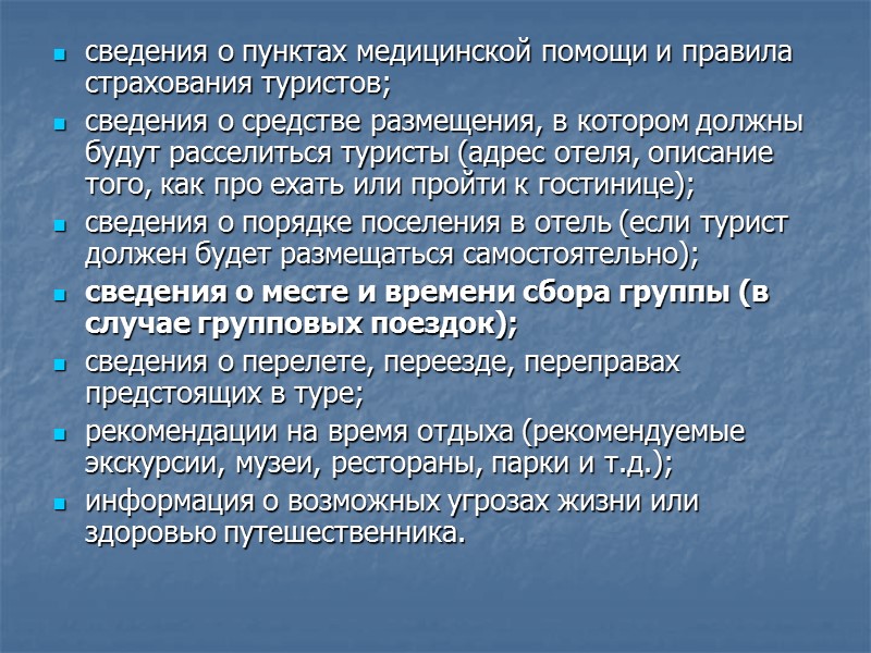 содержит информацию:  сведения о покупателе (личные данные туриста) и продавце тура; список туристов