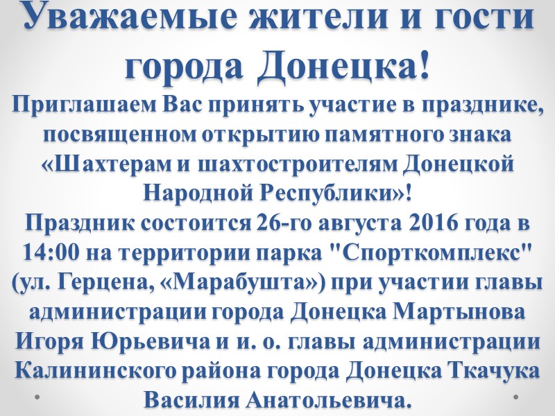 Уважаемые жители и гости города Донецка! Приглашаем Вас принять участие в празднике, посвященном открытию