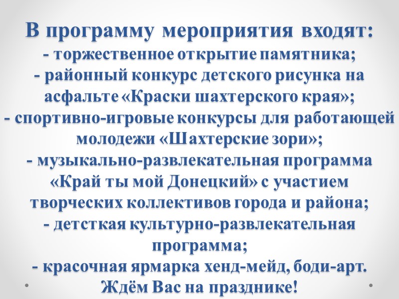 В программу мероприятия входят: - торжественное открытие памятника; - районный конкурс детского рисунка на