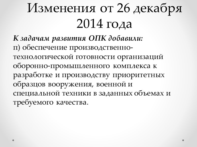 Изменения от 26 декабря 2014 года Появились понятия м) мобилизационная готовность Российской Федерации -