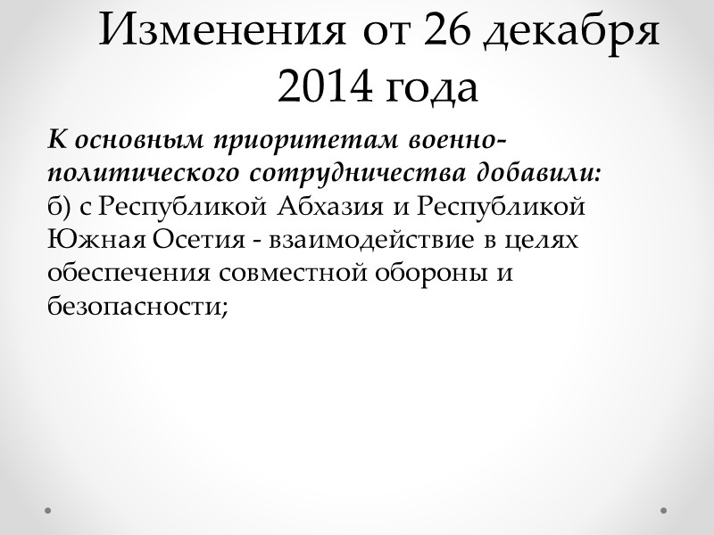 Изменения от 26 декабря 2014 года Добавили к «основным внешним военным опасностям»: н) установление