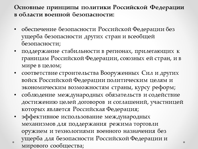 В 1993-2014 годах были приняты:  Военная доктрина от 2 ноября 1993 (утвердил Б.