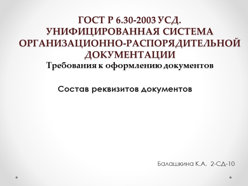 ГОСТ Р 6.30-2003 УСД. УНИФИЦИРОВАННАЯ СИСТЕМА  ОРГАНИЗАЦИОННО-РАСПОРЯДИТЕЛЬНОЙ ДОКУМЕНТАЦИИ  Требования к оформлению документов