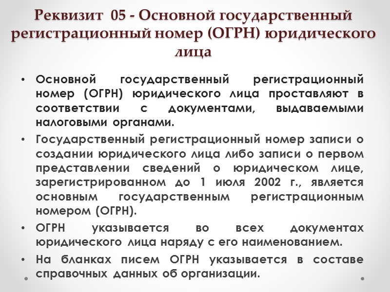 Реквизит 01 - Государственный герб Российской Федерации Государственный герб Российской Федерации помещают на бланках