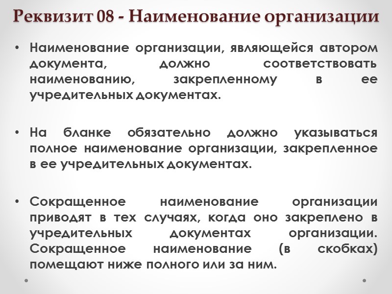 8 реквизит. Наименование организации автора документа реквизит. Наименование организации являющейся автором документа.