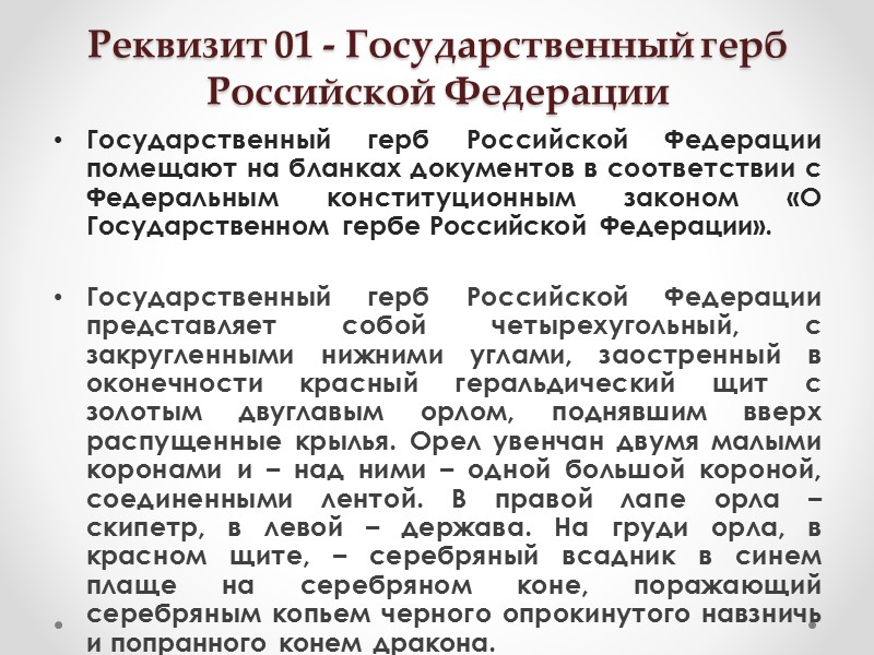 Государственный регистрационный номер записи, вносимой в Единый государственный реестр юридических лиц, состоит из 13