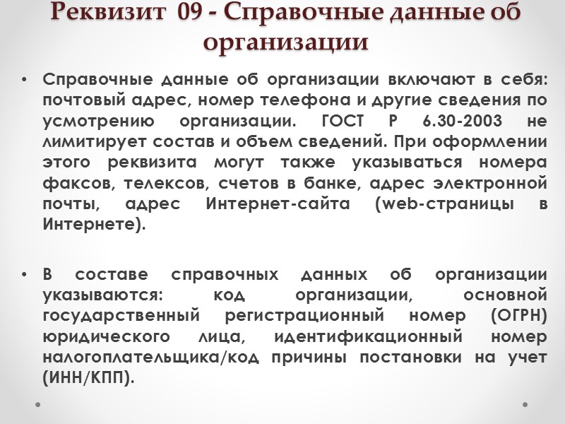 Реквизит  07 - Код формы документа Код формы документа проставляют по Общероссийскому классификатору