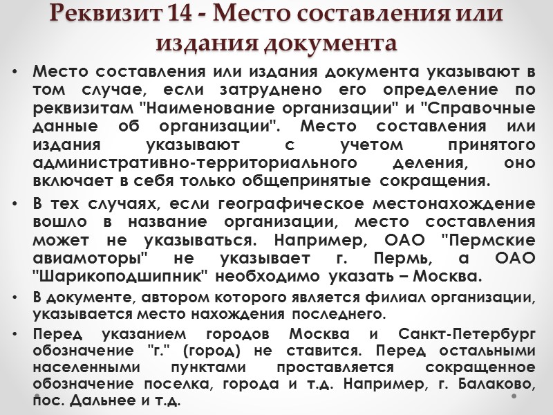 Дату документа оформляют арабскими цифрами в последовательности: день месяца, месяц, год. День месяца и