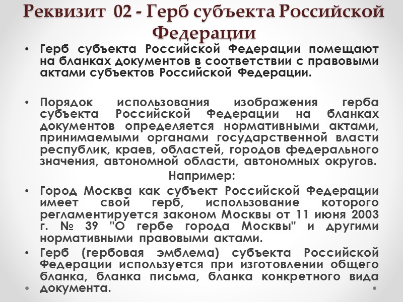 Реквизит 14 - Место составления или издания документа Место составления или издания документа указывают