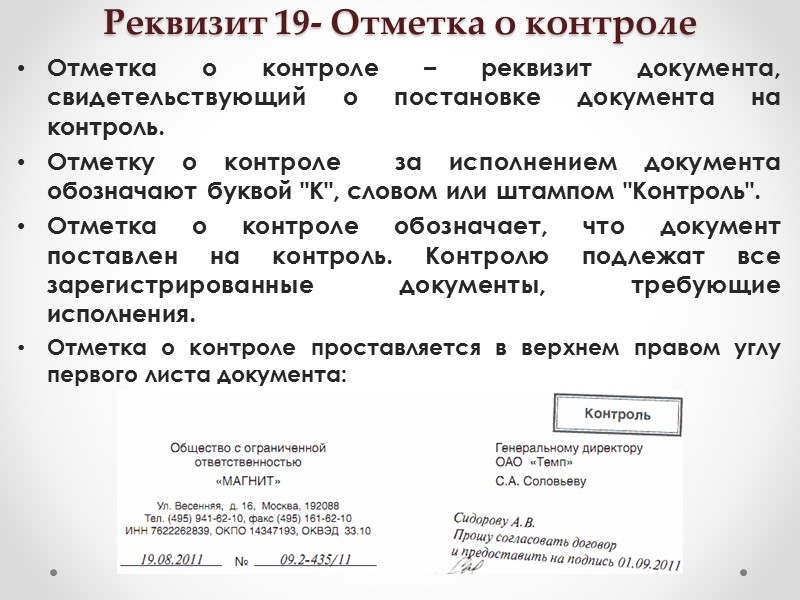 Реквизит 16 - Гриф утверждения документа Гриф утверждения документа – реквизит официального документа, придающий