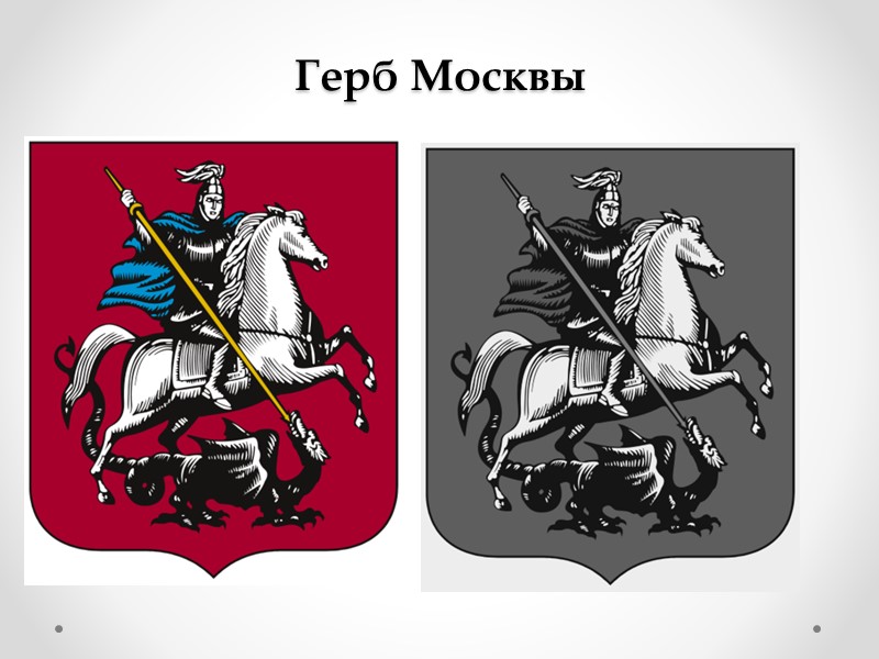 Изображение герба москвы. Герб Москвы 1883. Герб Москвы чёрно белый.