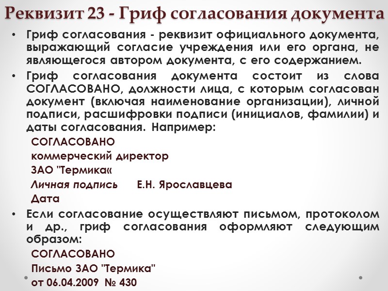 Гриф согласования. Реквизит гриф согласования. Реквизит согласование документа. Реквизит 23 гриф согласования документа. Гриф согласия документа.