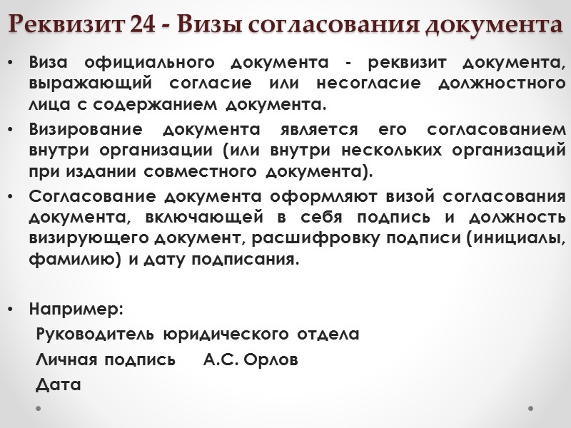 Реквизит 22 - Подпись Подпись – реквизит документа, представляющий собой собственноручную роспись полномочного должностного