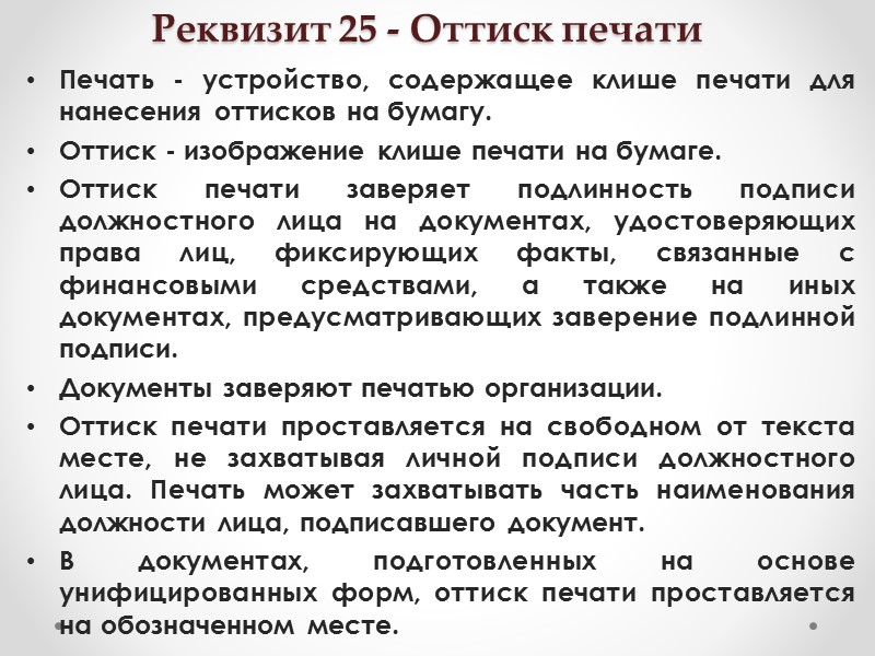 Реквизит 23 - Гриф согласования документа Гриф согласования - реквизит официального документа, выражающий согласие
