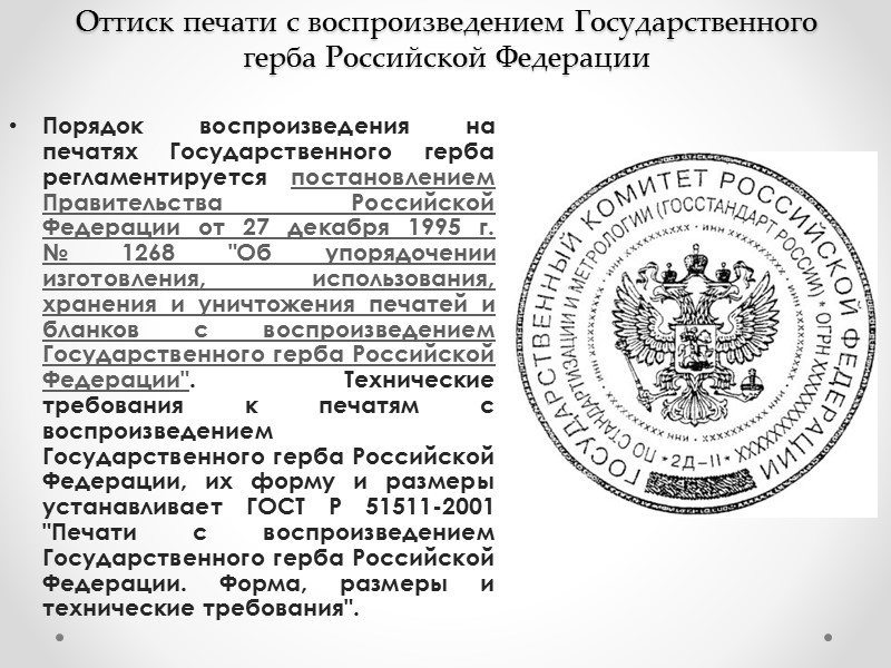 Документы государственного учреждения. ГОСТ Р 51511-2001 печати с воспроизведением государственного герба РФ. Государственная гербовая печать. Печать ГОСТ. Гербовая печать РФ по ГОСТУ.