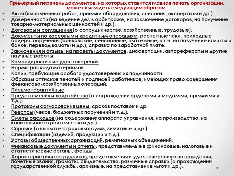 Для документа, подлинник которого остается в организации, визы проставляют в нижней части оборотной стороны