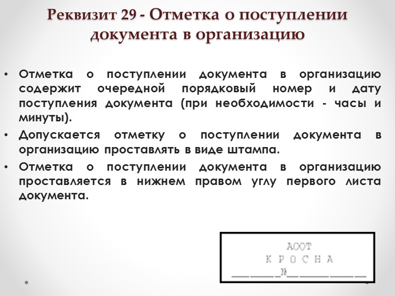 Реквизит 27 - Отметка об исполнителе Отметка об исполнителе – реквизит документа, содержащий сведения