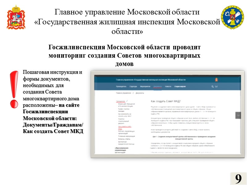Главное управление Московской области  «Государственная жилищная инспекция Московской области»  Совет многоквартирного дома