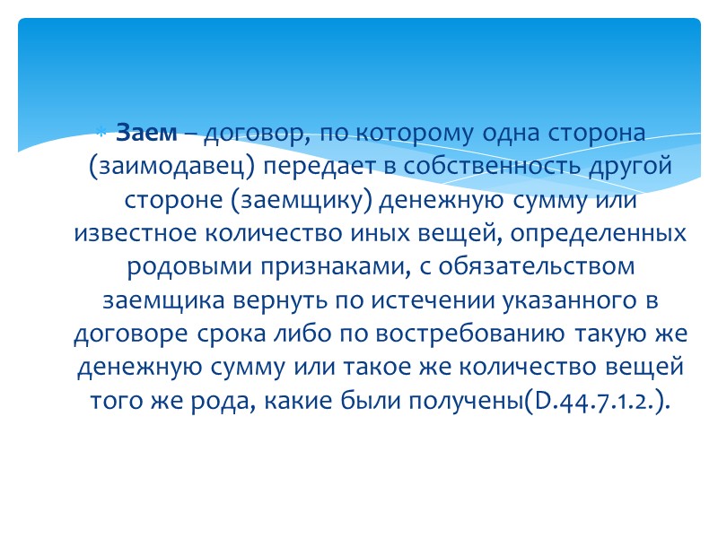 Договор займа в римском праве презентация